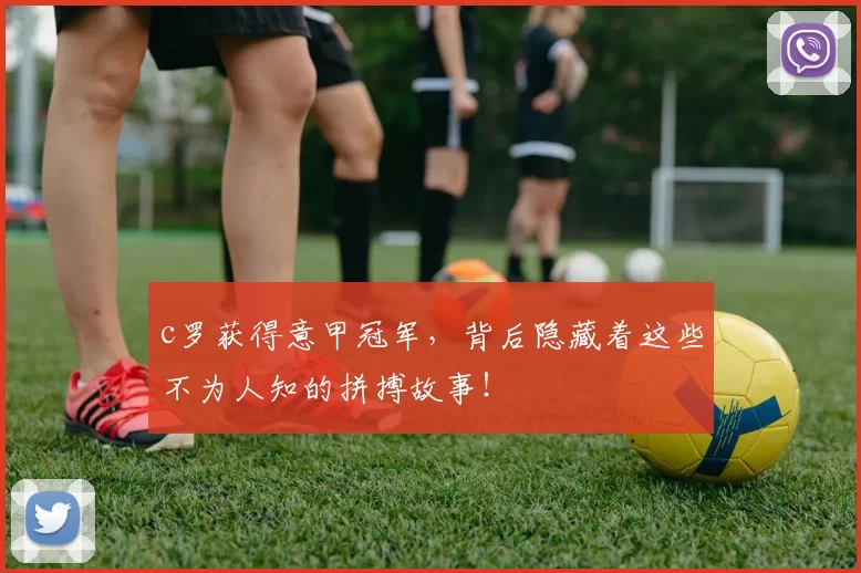 c罗获得意甲冠军,背后隐藏着这些不为人知的拼搏故事!